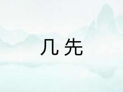 几先