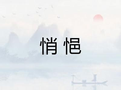 悄悒