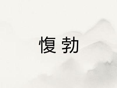 愎勃