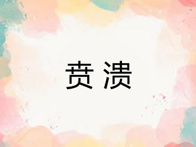 贲溃