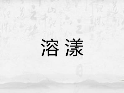 溶漾