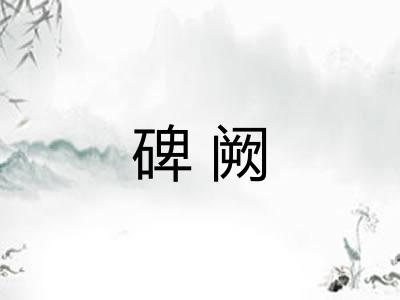 碑阙 碑阙