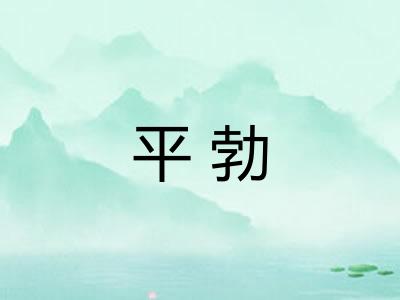 平勃