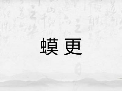 蟆更 蟆更