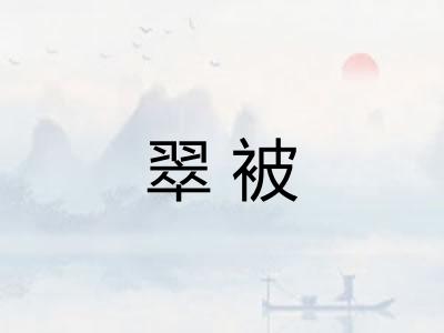 翠被