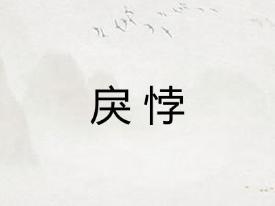 戾悖