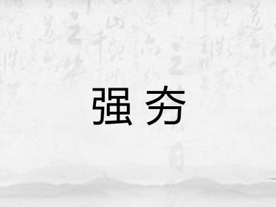 强夯
