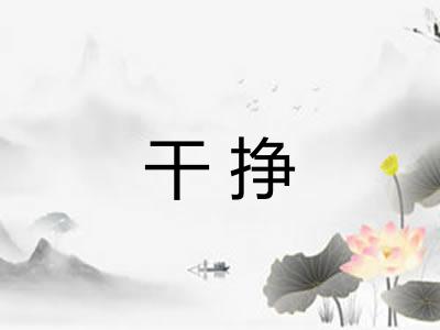干挣