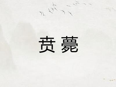 贲薨