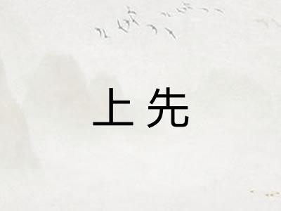上先