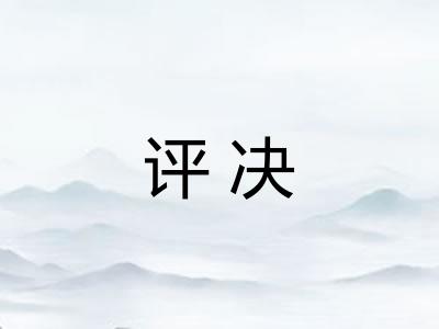 评决
