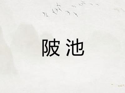 陂池 陂池