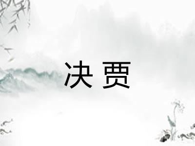 决贾