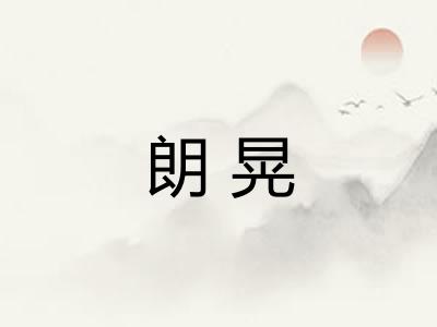 朗晃