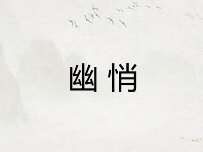 幽悄