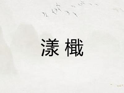 漾檝