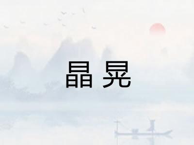 晶晃 晶晃