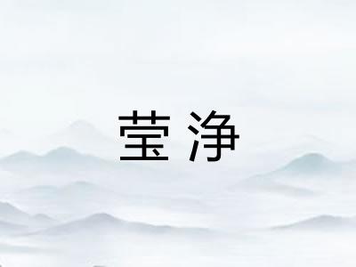 莹浄
