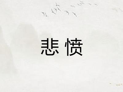 悲愤