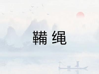 鞴绳