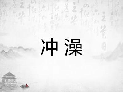 冲澡 冲澡