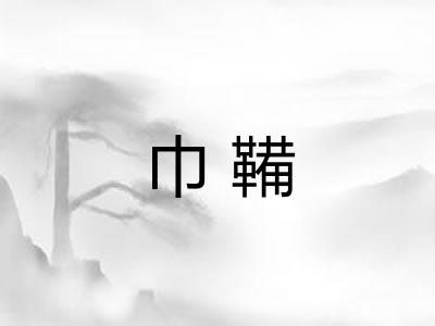 巾鞴