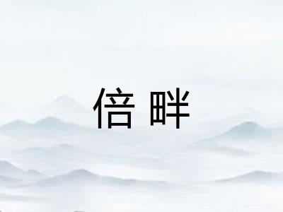 倍畔