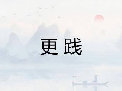 更践