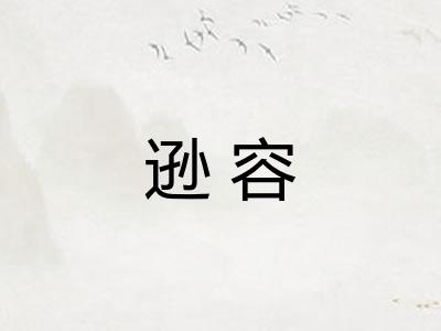 逊容