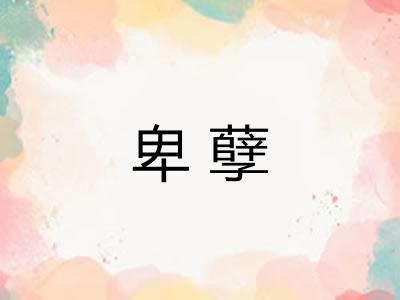 卑孽