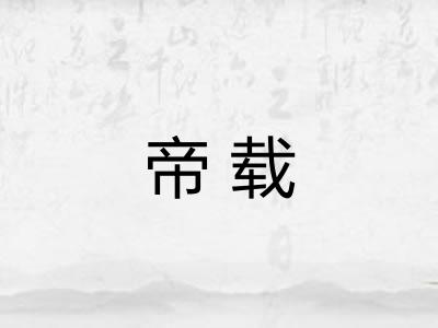 帝载 帝载