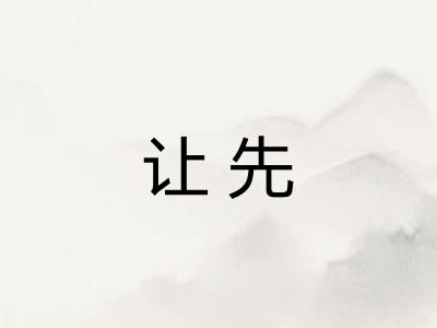 让先