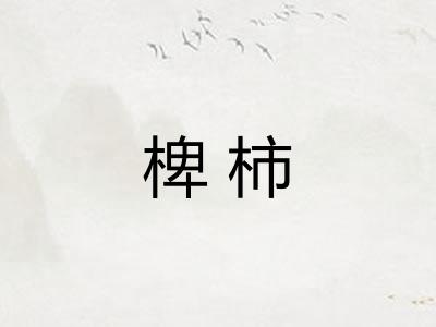 椑柿