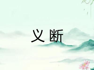 义断