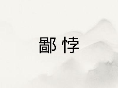 鄙悖