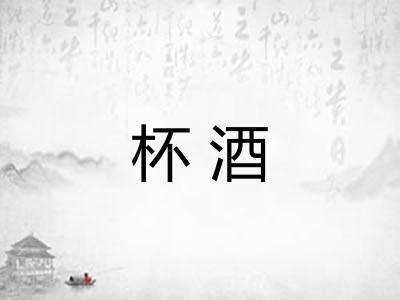 杯酒 杯酒