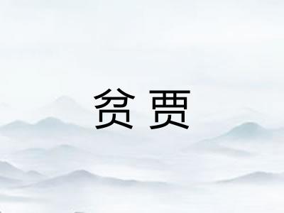 贫贾