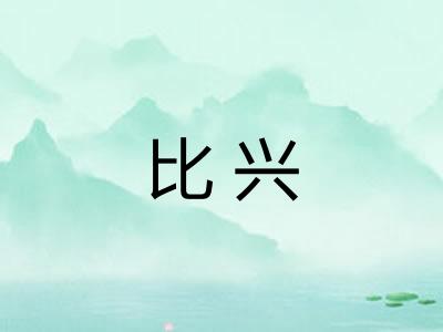 比兴