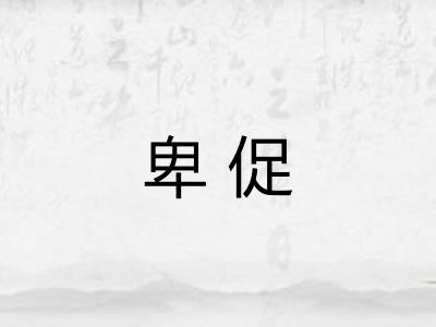 卑促