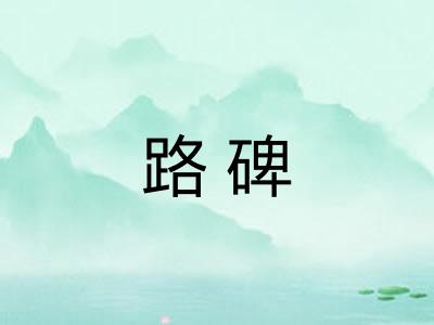 路碑
