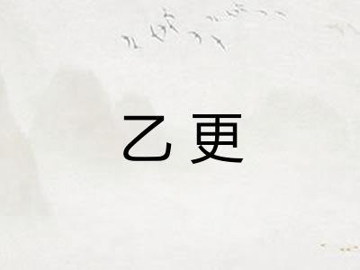 乙更