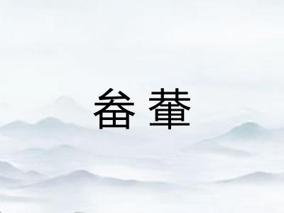 畚輂