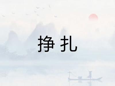 挣扎