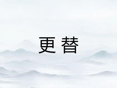 更替