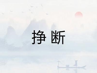挣断