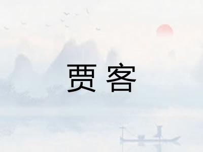 贾客