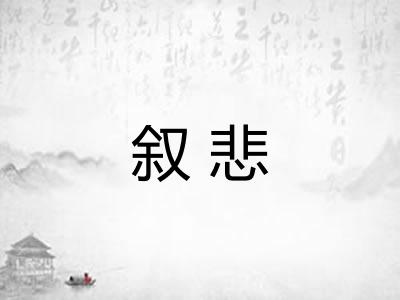 叙悲