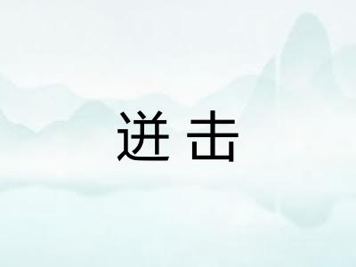 迸击