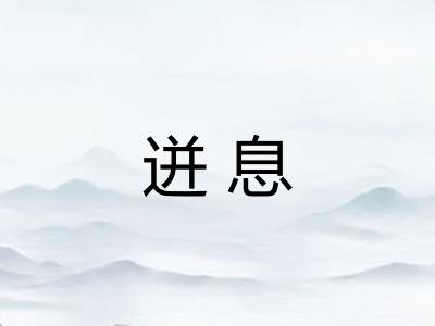 迸息