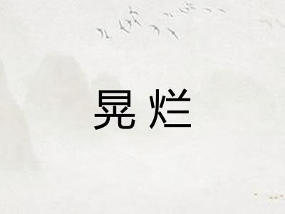 晃烂